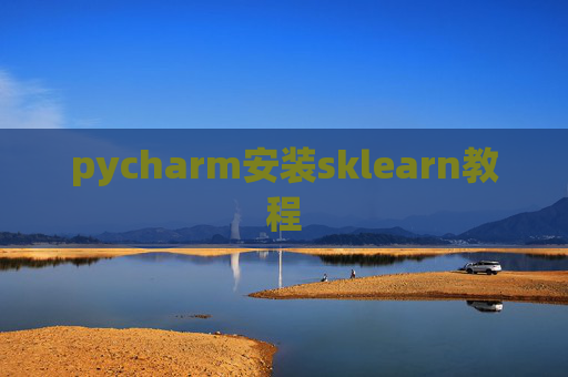 pycharm安装sklearn教程