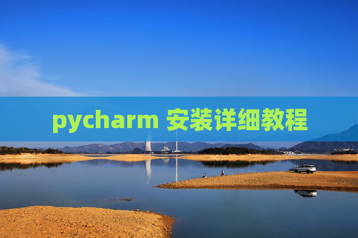 pycharm 安装详细教程