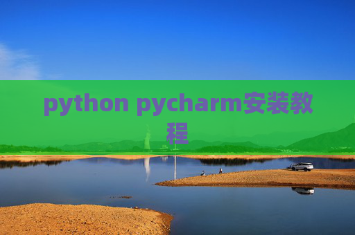 python pycharm安装教程