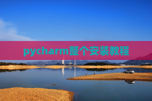 pycharm整个安装教程