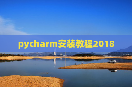 pycharm安装教程2018